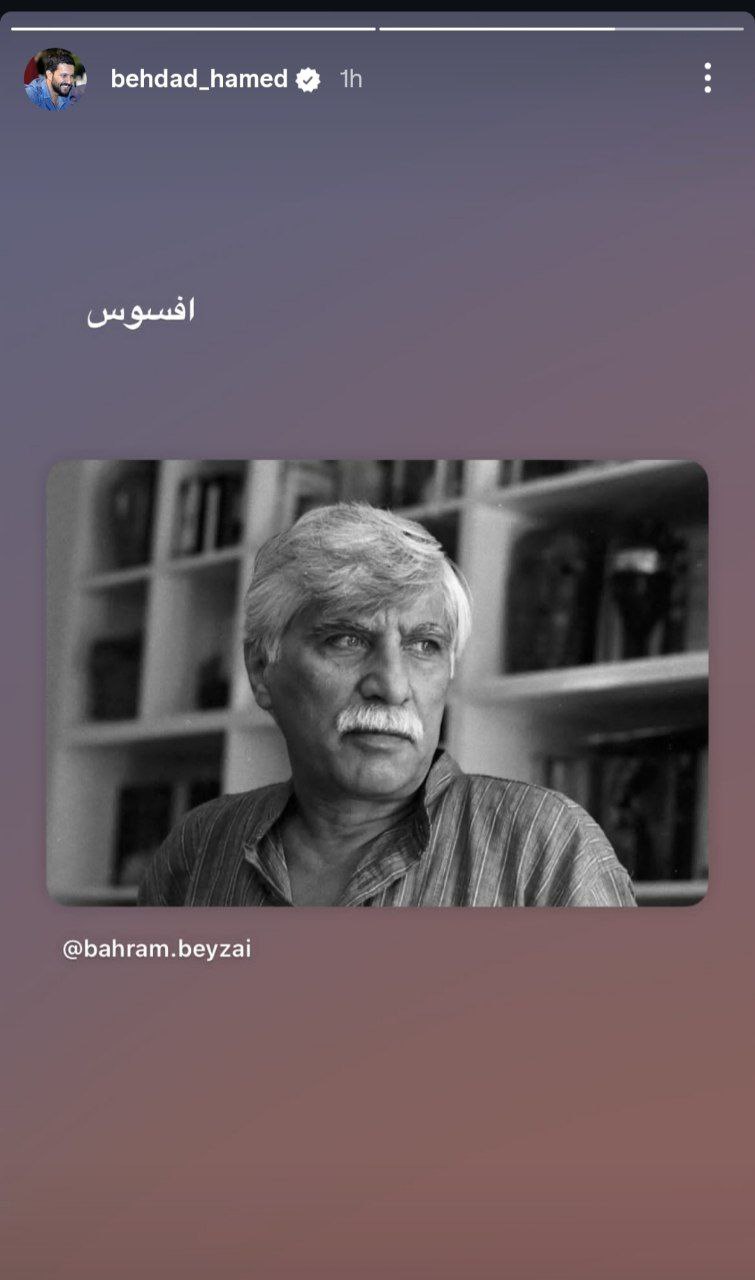 واکنش هنرمندان به درگذشت بهرام بیضایی