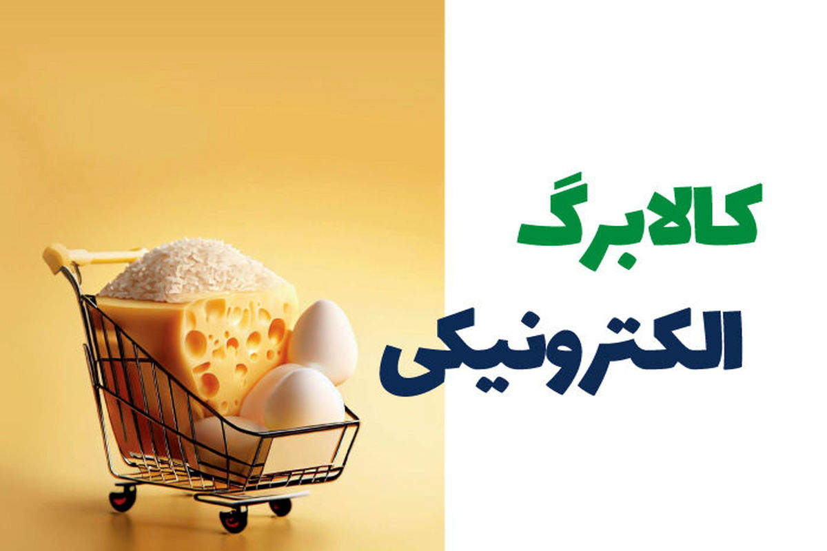 جزئیات مهم از مرحله سوم طرح کالابرگ الکترونیک+ جزئیات دقیق