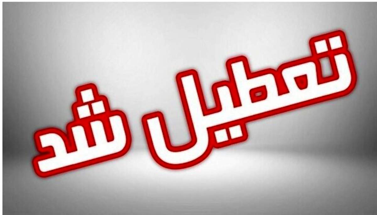 شاخص آلودگی هوا به اوج رسید، وضعیت تعطیلی مدارس تهران فردا یکشنبه ۲ آذر ۱۴۰۴ مشخص شد
