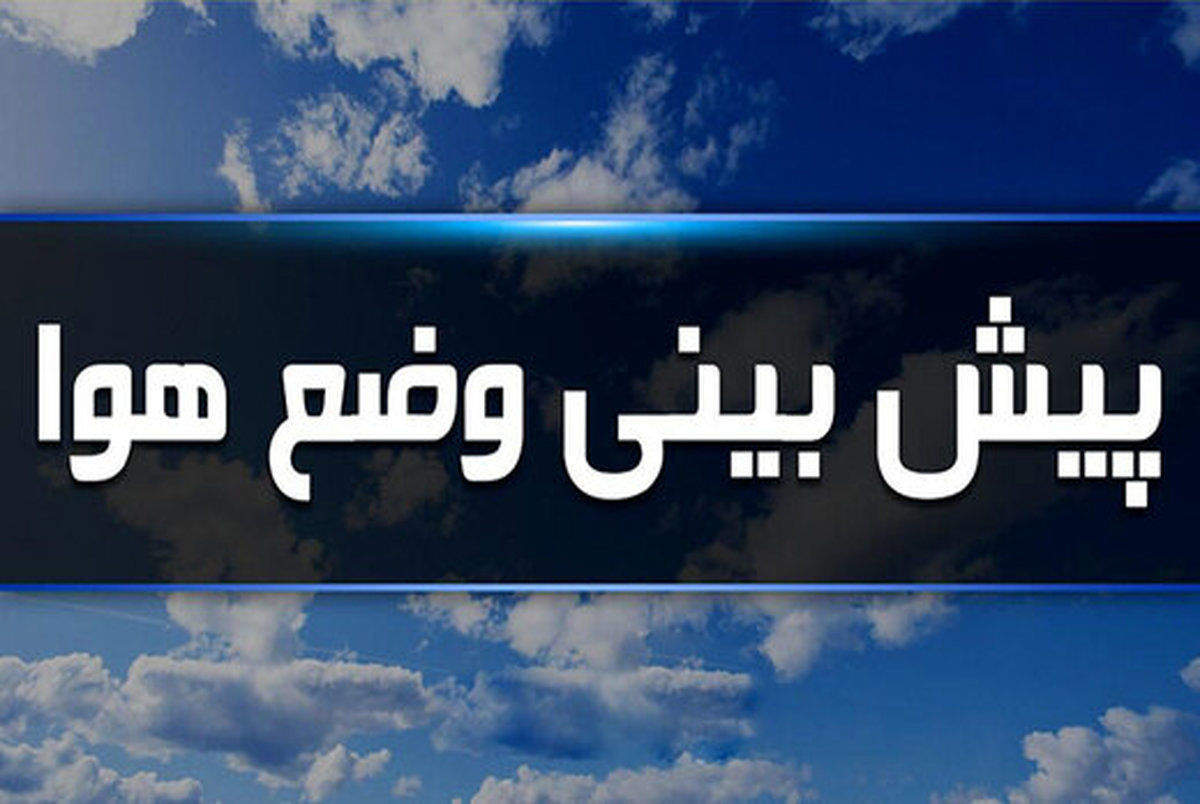  پیش‌بینی جدید هواشناسی البرز در ۵ اسفند ۱۴۰۴/ تحلیل آخرین وضعیت جوی: کولاک در راه جاده چالوس؛ مدارس کرج فردا تعطیل است؟