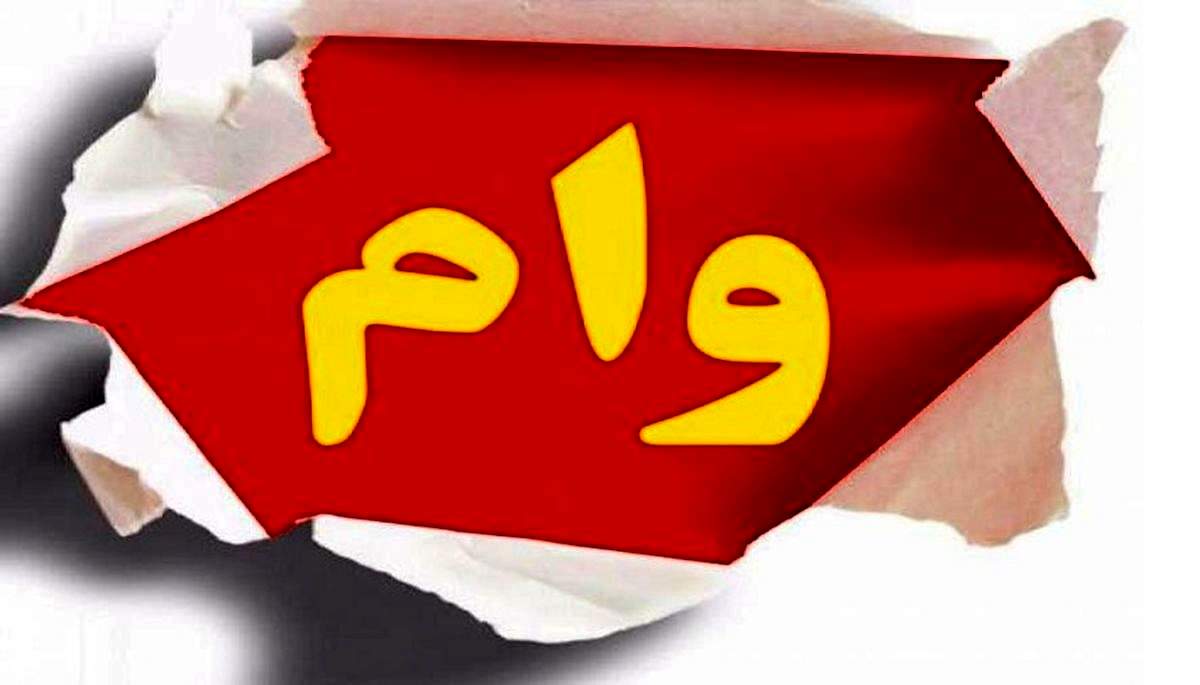 تسهیلات ۵۰۰ میلیونی مسکن تصویب شد! | وام با سود ۵ درصد به ۲۰۰ هزار متقاضی می‌رسد