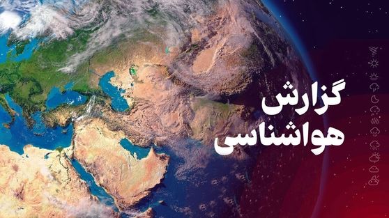 پیش‌بینی جدید سازمان هواشناسی در ۵ اسفند ۱۴۰۴/ تحلیل وضعیت جوی ۱۷ استان: باران و برف در راه تهران و البرز؛ خلیج فارس مواج می‌شود